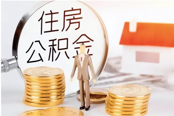 邢台公积金取了不到一年还能取吗（住房公积金提取超过一年）